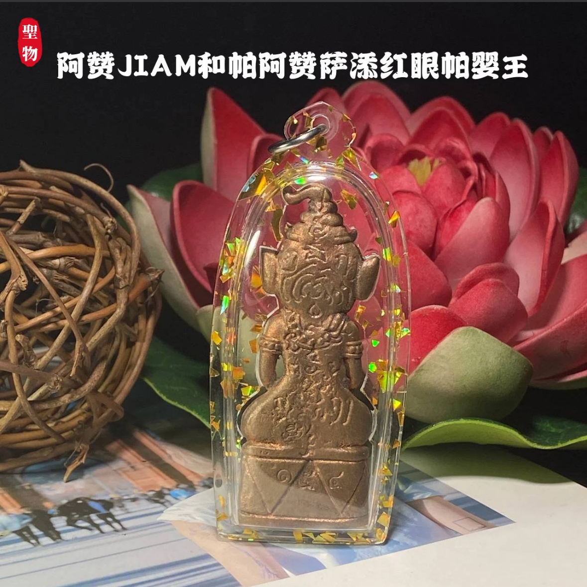 阿赞JIAM和帕阿赞萨添红眼帕婴王(现物实拍） | Jin Thai Fo Pai