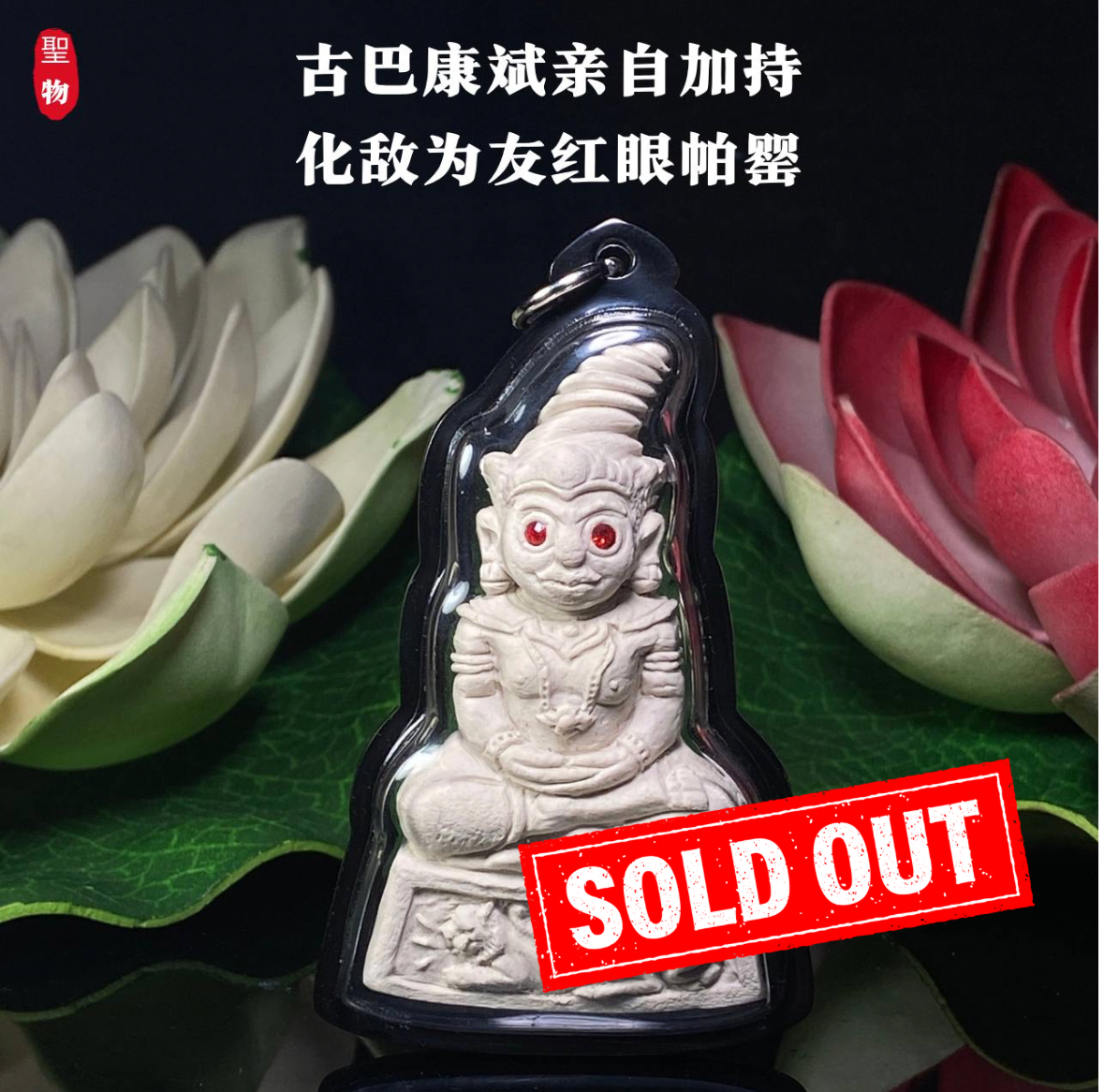 Jin Thai Fo Pai - 古巴康斌亲自加持——化敌为友红眼帕罂
