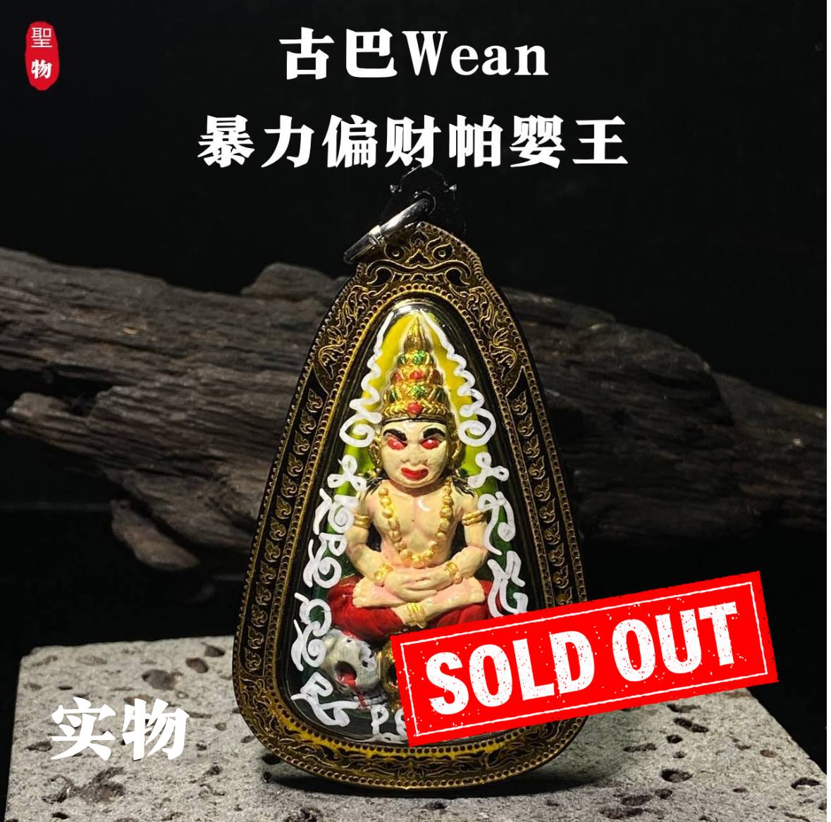 Jin Thai Fo Pai - 暴力偏财 · 帕婴王路【超稀有狠货｜八狠货之首】现物实拍