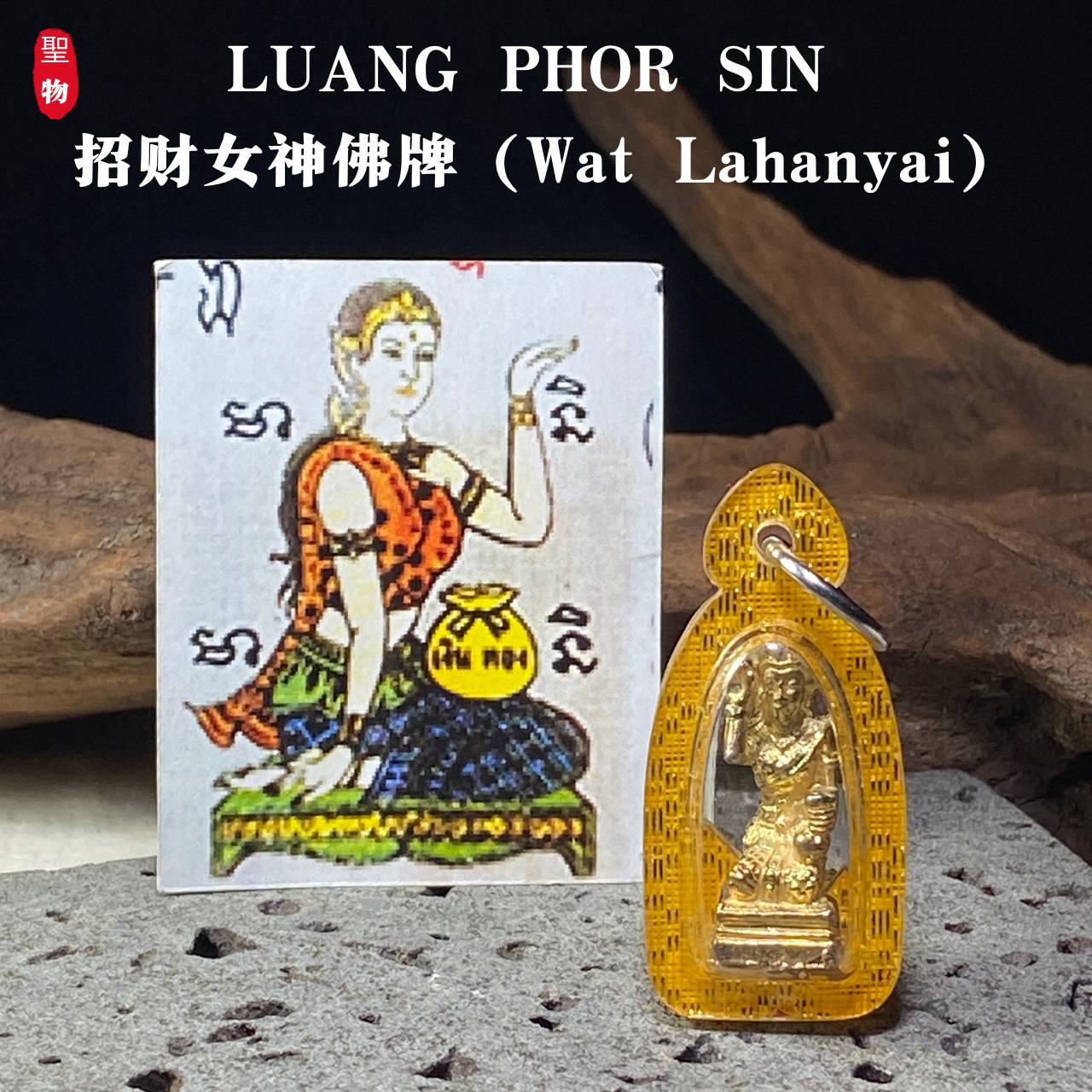 LUANG PHOR SIN 招财女神佛牌（Wat Lahanyai） | Jin Thai Fo Pai