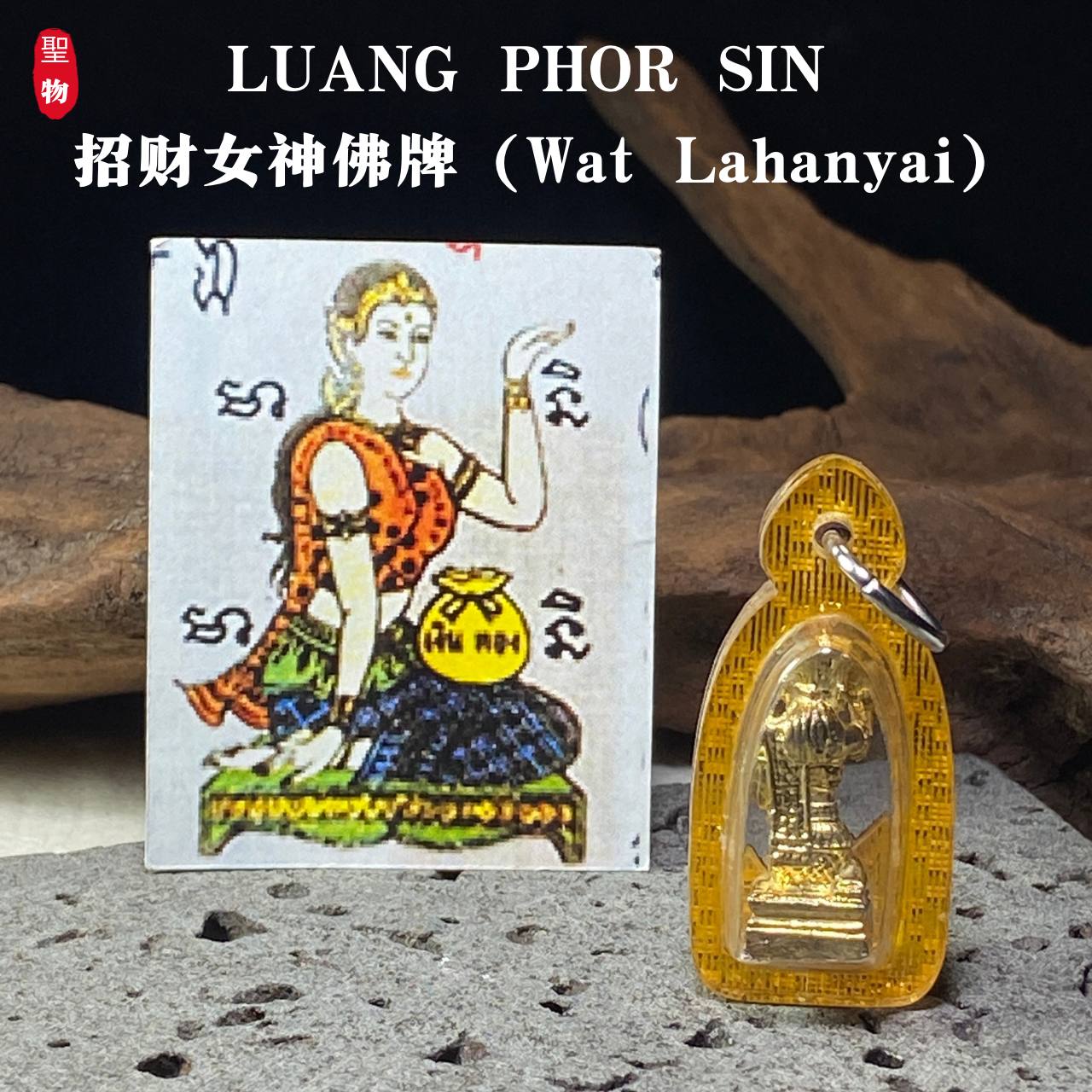 LUANG PHOR SIN 招财女神佛牌（Wat Lahanyai） | Jin Thai Fo Pai