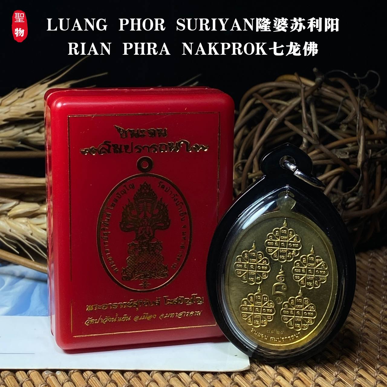 LUANG PHOR SURIYAN隆婆苏利阳RIAN PHRA NAKPROK七龙佛
(现物实拍） | Jin Thai Fo Pai
