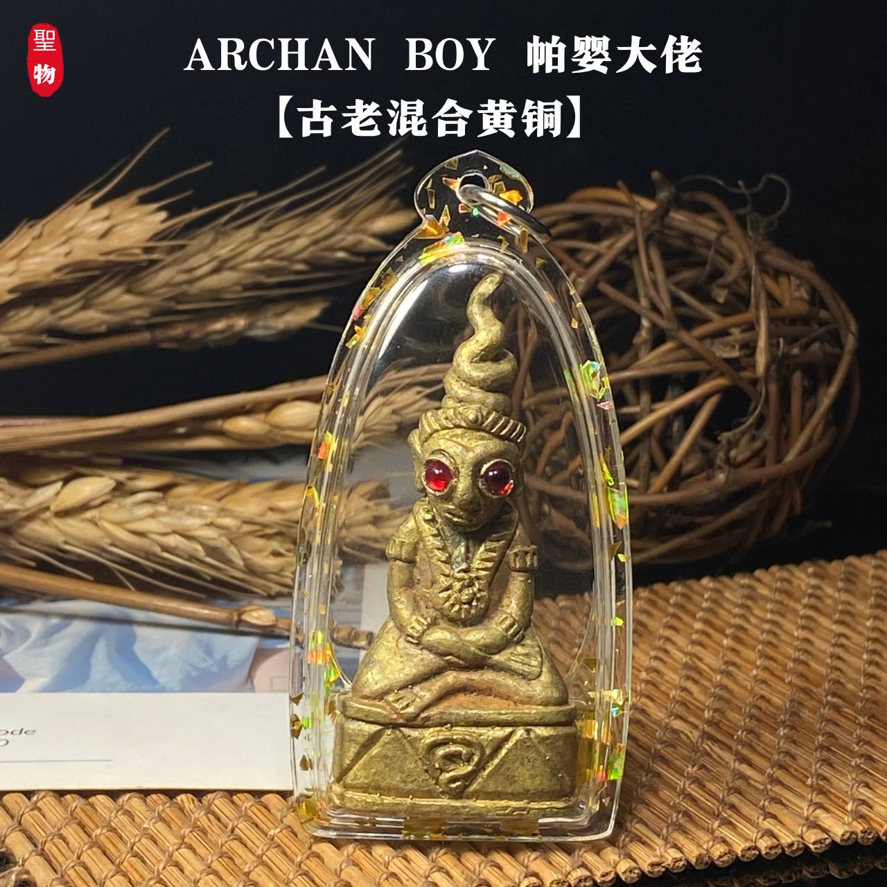 ARCHAN BOY 帕婴大佬【古老混合黄铜】 现物实拍
 | Jin Thai Fo Pai