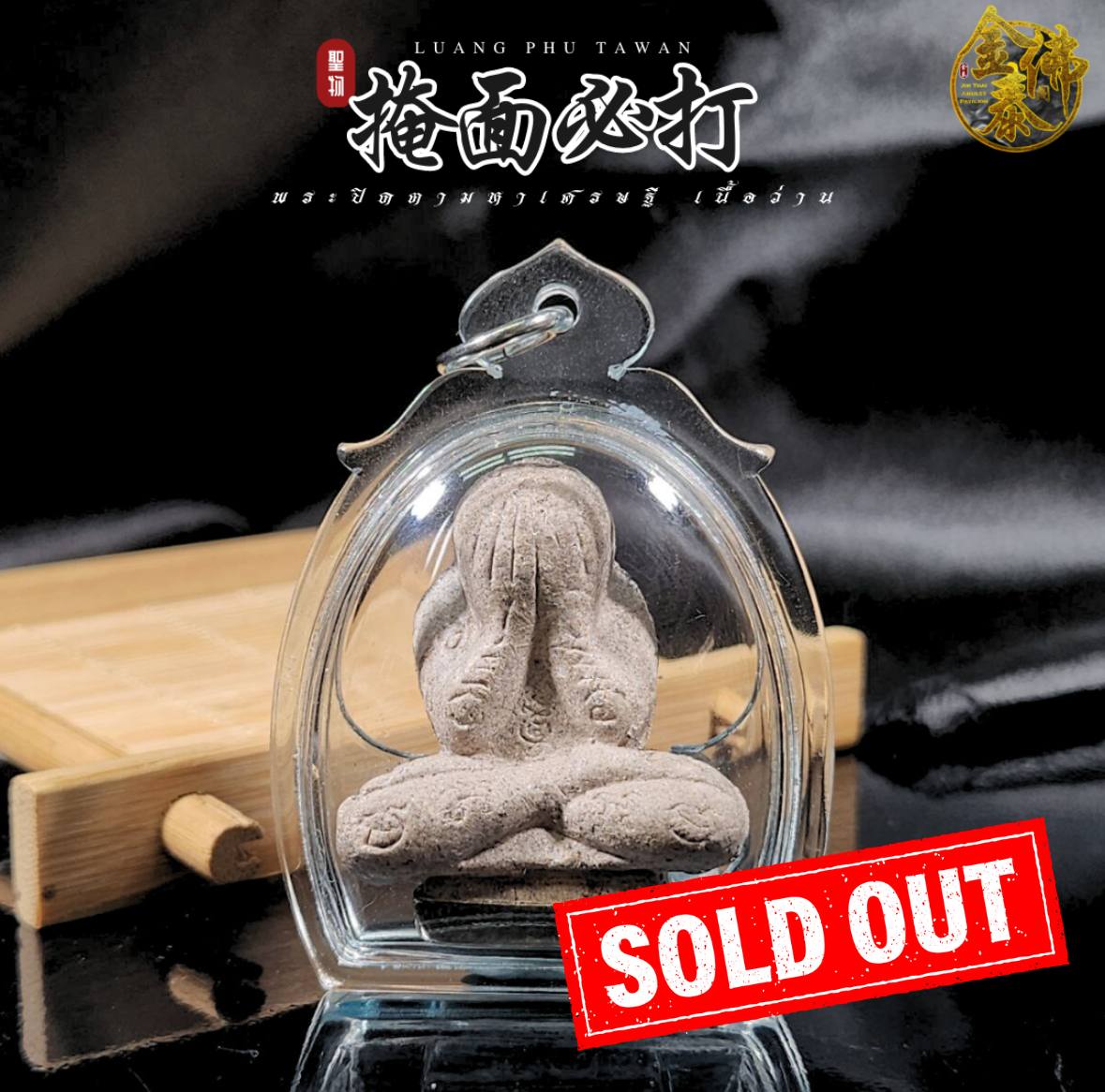 Jin Thai Fo Pai - LP TAWAN龙婆达湾必达（灰模底部镀银）