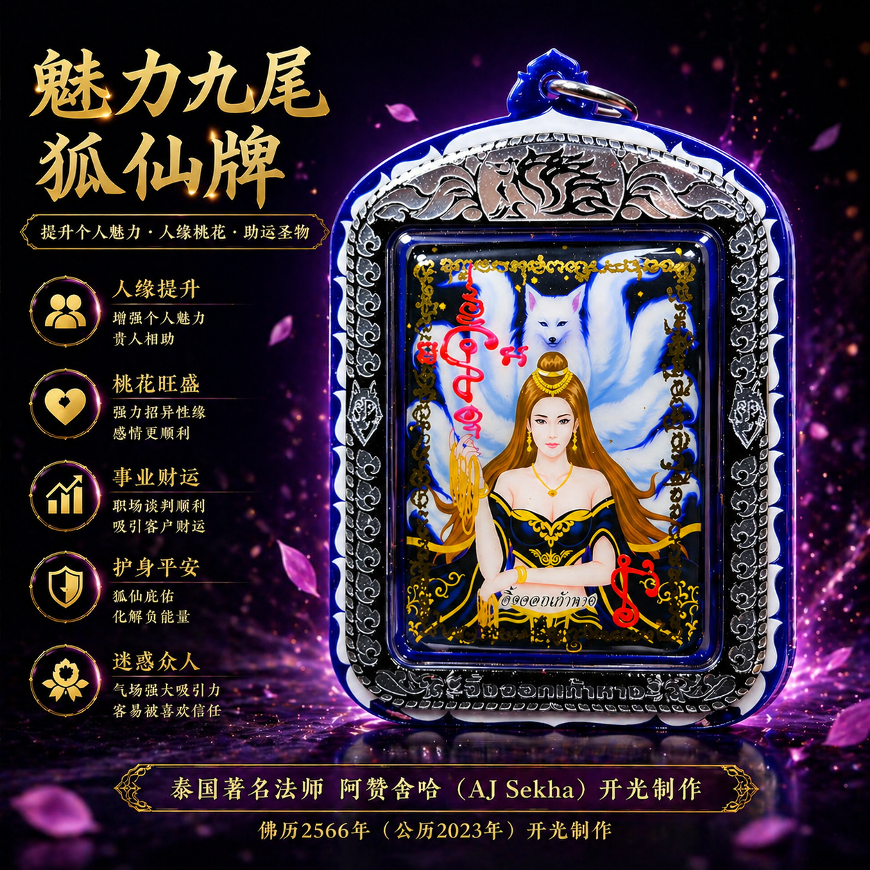 ARCHAN SEKHA阿赞舍卡魅惑人心九尾狐仙（超级大模）现物实拍
 | Jin Thai Fo Pai