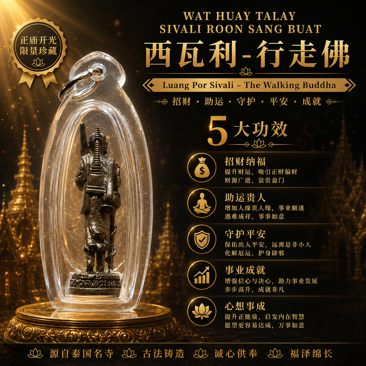 WAT HUAY TALAY 西瓦利行走佛 Roon Sang Buat｜泰国行走佛佛牌｜人缘平安衣食无忧 | Jin Thai Fo Pai