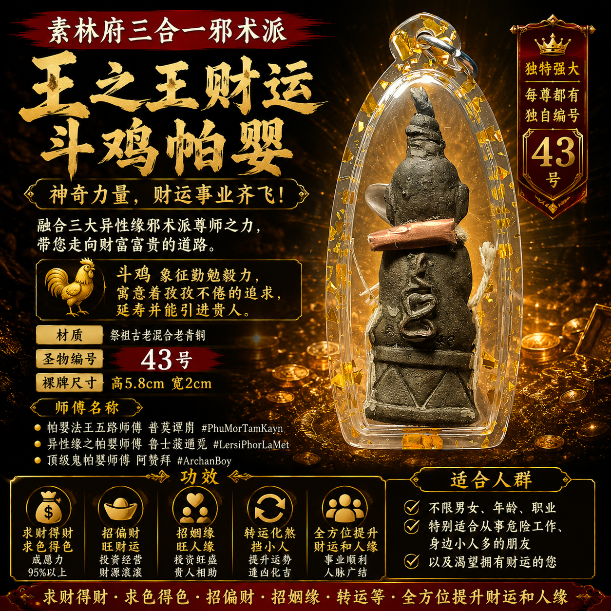 素林府三合一王之王财运斗鸡帕婴｜43号｜祭祖古老混合老青铜 | Jin Thai Fo Pai